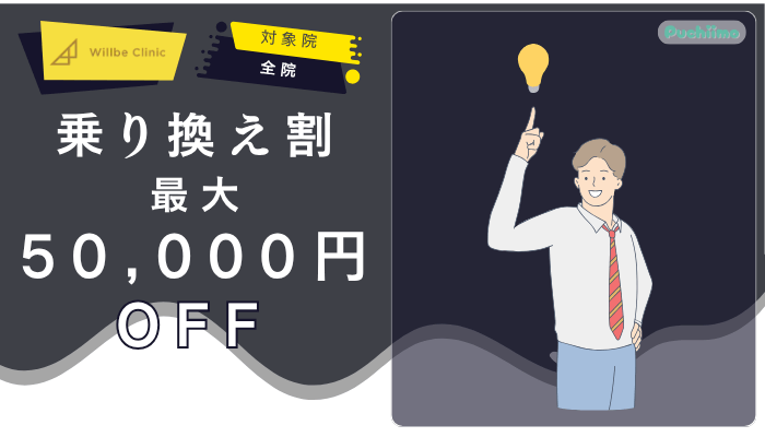 ウィルビークリニックメンズ医療脱毛乗り換え割