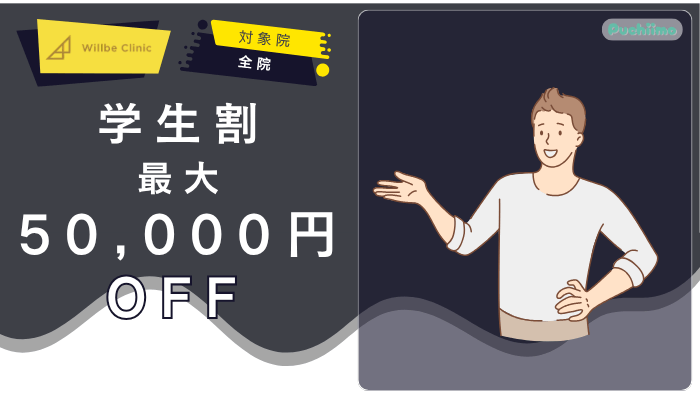 ウィルビークリニックメンズ医療脱毛学生割