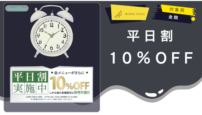 ウィルビークリニックメンズ医療脱毛平日割