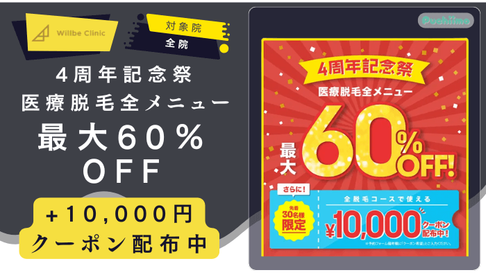ウィルビークリニックメンズ医療脱毛最大60％OFF