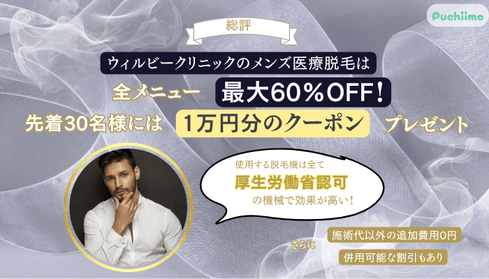 ウィルビークリニックメンズ医療脱毛総評