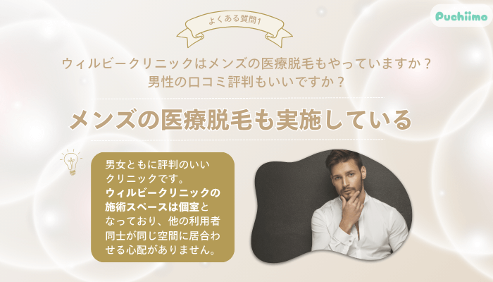 ウィルビークリニック医療脱毛よくある質問1