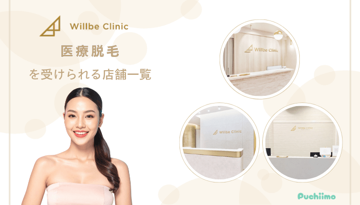 ウィルビークリニック医療脱毛を受けられる店舗一覧