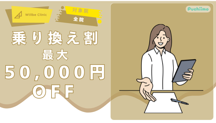 ウィルビークリニック医療脱毛乗り換え割