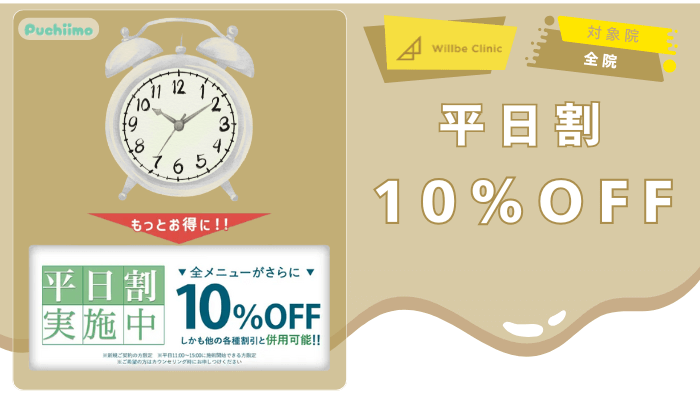 ウィルビークリニック医療脱毛平日割