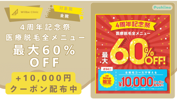 ウィルビークリニック医療脱毛最大60％OFF