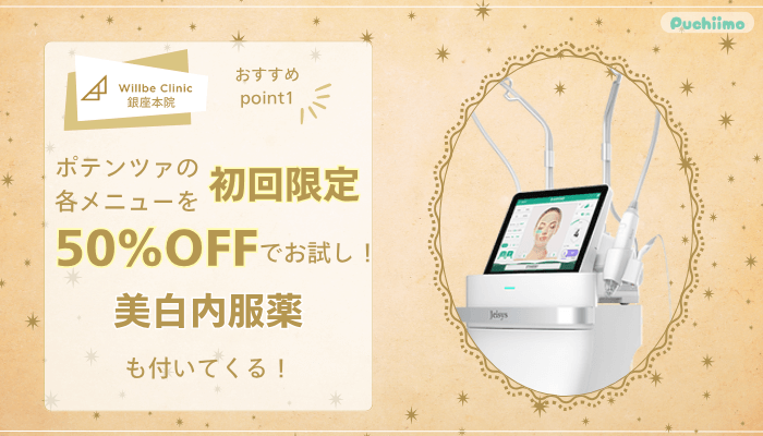 ウィルビークリニック銀座ポテンツァおすすめポイント1