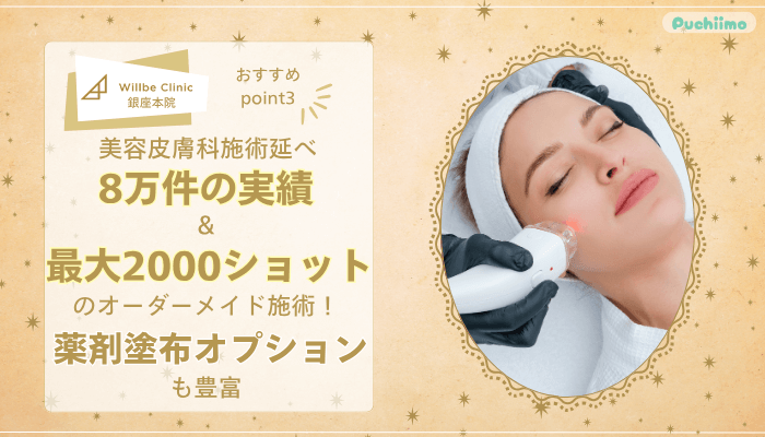 ウィルビークリニック銀座ポテンツァおすすめポイント3