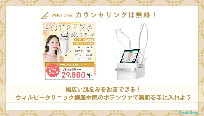 ウィルビークリニック銀座ポテンツァまとめ