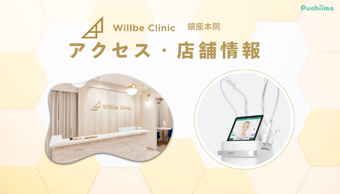 ウィルビークリニック銀座ポテンツァアクセス・店舗情報