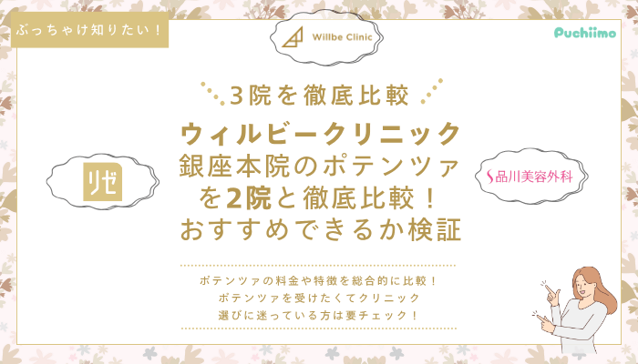 ウィルビークリニック銀座ポテンツァ他院と比較