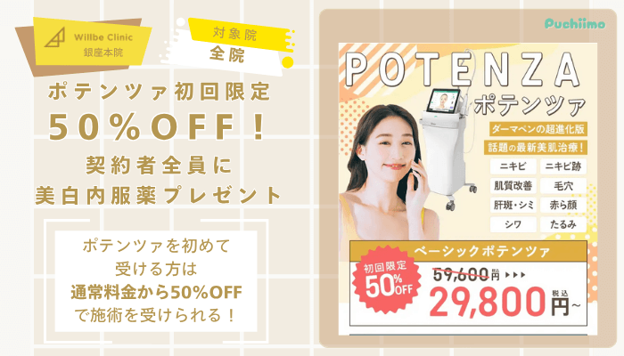 ウィルビークリニック銀座ポテンツァ初回限定価格キャンペーン