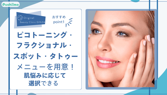 Original-Beauty-Clinic-GINZAピコレーザーおすすめポイント1