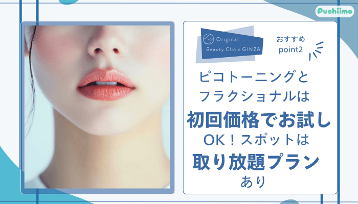 Original-Beauty-Clinic-GINZAピコレーザーおすすめポイント2