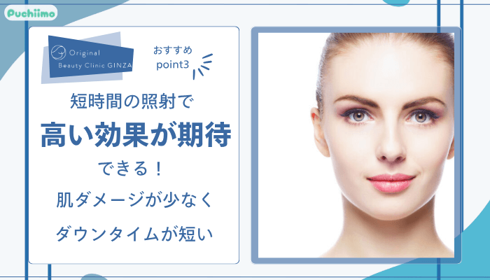 Original-Beauty-Clinic-GINZAピコレーザーおすすめポイント3