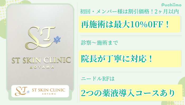 STスキンクリニック青山表参道・青山ポテンツァ比較