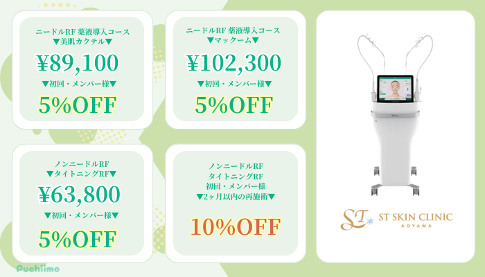 STスキンクリニック青山表参道・青山ポテンツァ比較料金