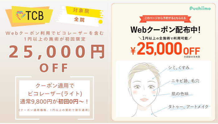 TCBピコレーザーWebクーポン