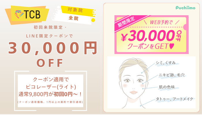TCBピコレーザーWebクーポン