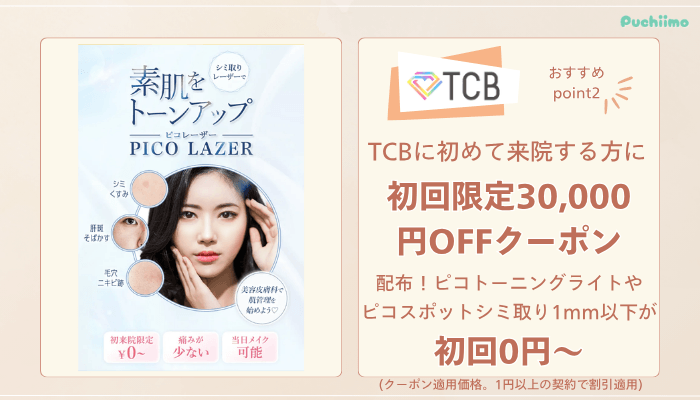 TCBピコレーザーおすすめポイント2