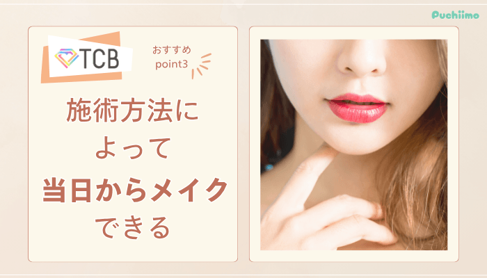 TCBピコレーザーおすすめポイント3