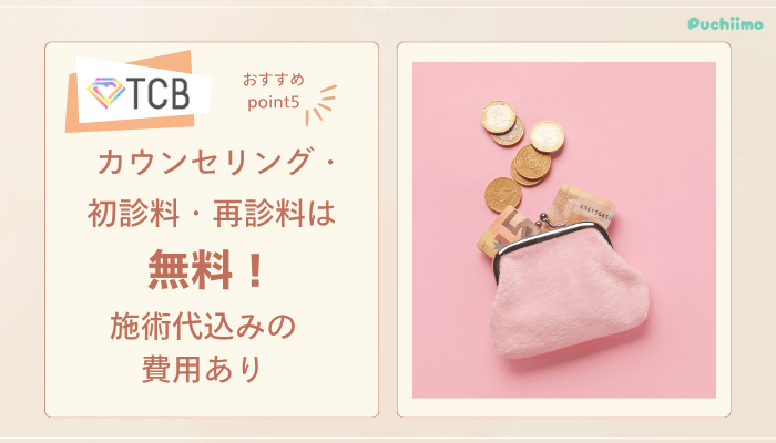 TCBピコレーザーおすすめポイント5