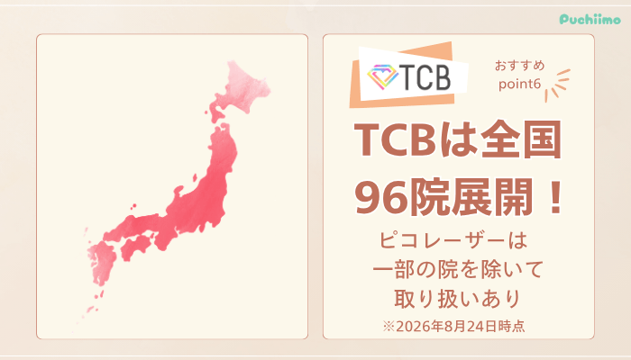 TCBピコレーザーおすすめポイント6