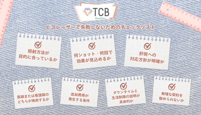 TCBピコレーザーで失敗しないためのチェックリスト