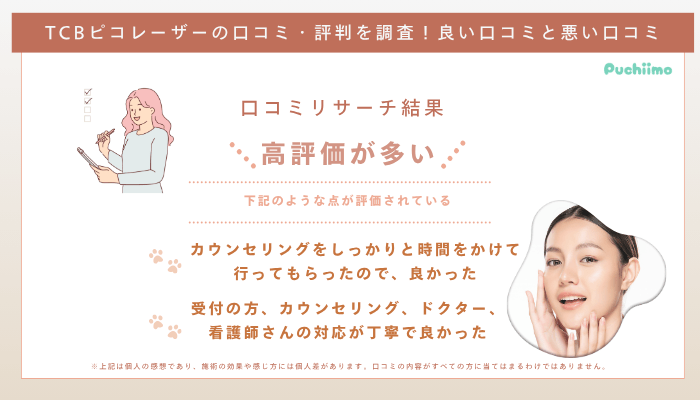 TCBピコレーザーの口コミ評判