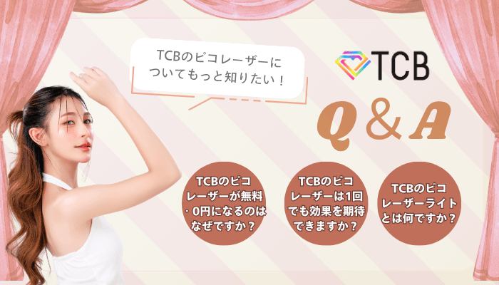 TCBピコレーザーよくある質問