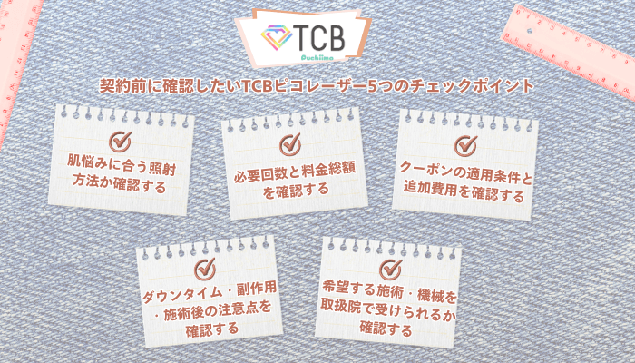 TCBピコレーザー契約前に確認したいチェックポイント