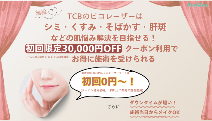 TCBピコレーザー結論