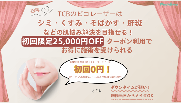 TCBピコレーザー総評