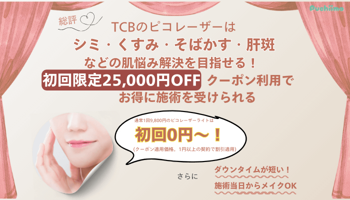 TCBピコレーザー総評