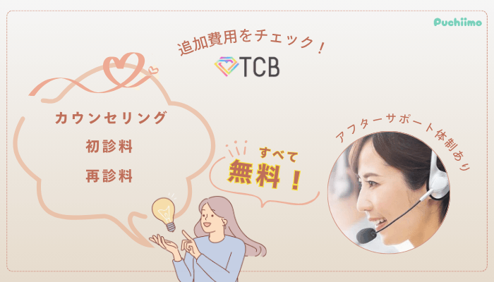 TCBピコレーザー追加費用