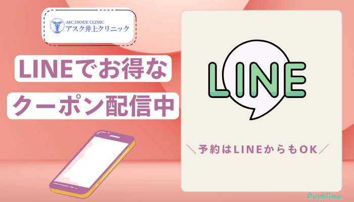 アスク井上クリニック女性薄毛治療LINEクーポン