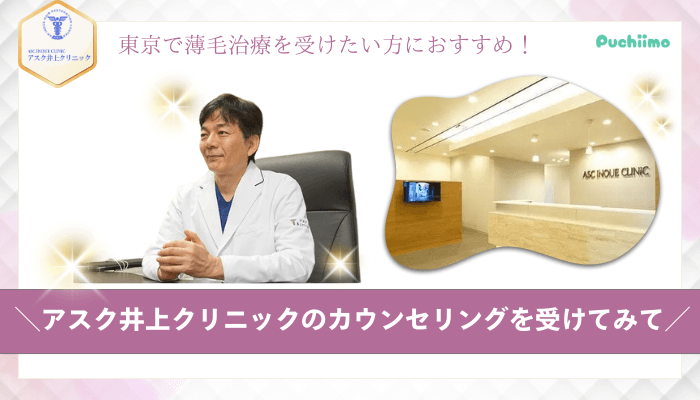 アスク井上クリニック女性薄毛治療まとめ