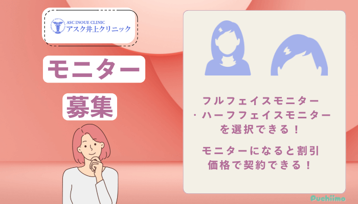 アスク井上クリニック女性薄毛治療モニター募集