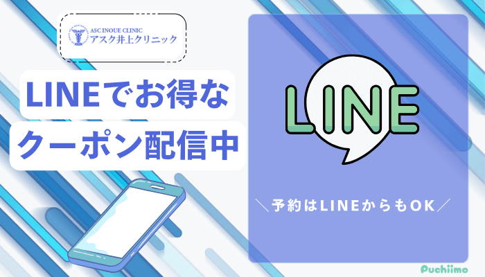 アスク井上クリニック男性薄毛治療LINEクーポン