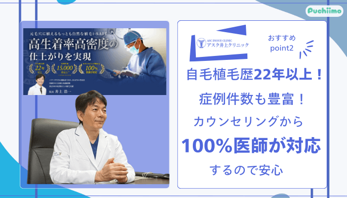 アスク井上クリニック男性薄毛治療おすすめポイント2