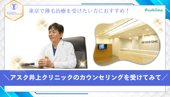 アスク井上クリニック男性薄毛治療まとめ