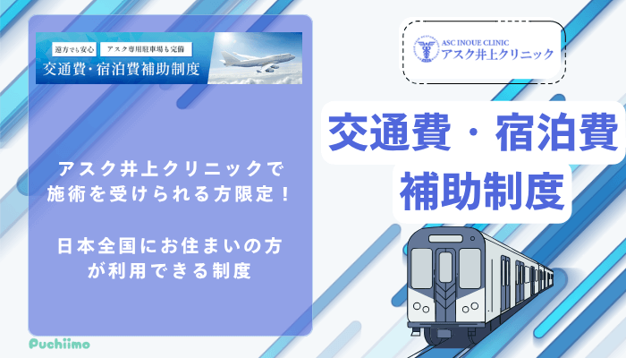 アスク井上クリニック男性薄毛治療交通費・宿泊費補助