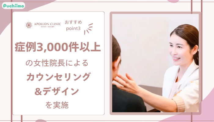 アポロンクリニック二重整形おすすめポイント3