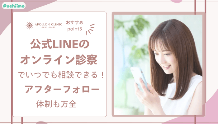 アポロンクリニック二重整形おすすめポイント5