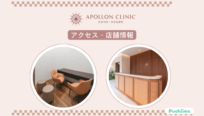 アポロンクリニック二重整形アクセス・店舗情報