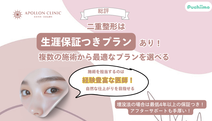 アポロンクリニック二重整形総評