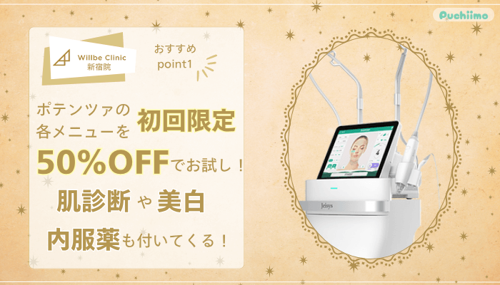 ウィルビークリニック新宿ポテンツァおすすめポイント1