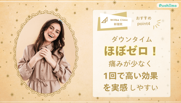 ウィルビークリニック新宿ポテンツァおすすめポイント4