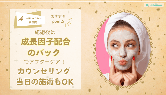 ウィルビークリニック新宿ポテンツァおすすめポイント5