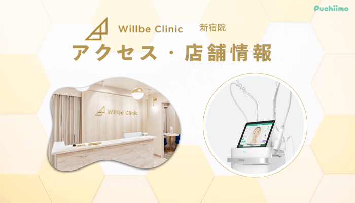 ウィルビークリニック新宿ポテンツァアクセス・店舗情報